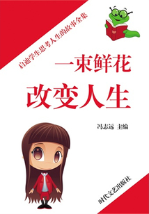 一束鮮花改變人生（啟迪學生思考人生的故事全集）