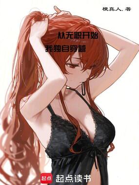 从无职开始,我独自穿越在线阅读