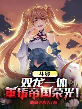 斗罗：双龙一体，重铸帝国荣光！在线阅读