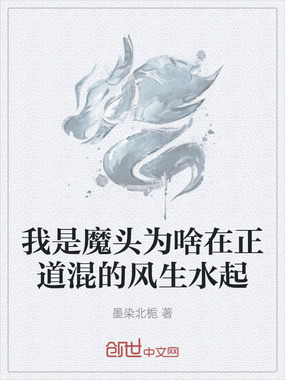 我是魔头为啥在正道混的风生水起在线阅读