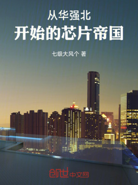 从华强北开始的芯片帝国在线阅读