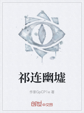 祁连幽墟在线阅读