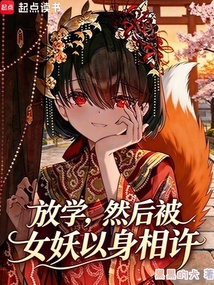 放学，然后被女妖以身相许