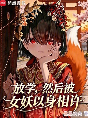 放学,然后被女妖以身相许在线阅读