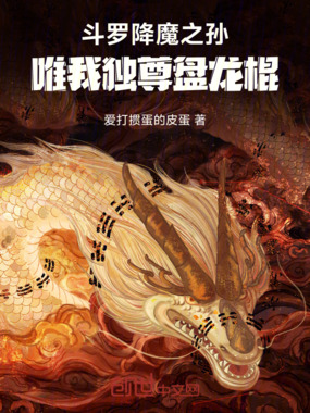 斗罗:降魔之孙,唯我独尊盘龙棍在线阅读