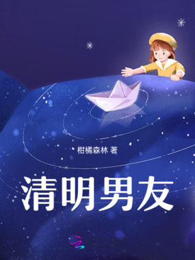 我的清明男友在线阅读