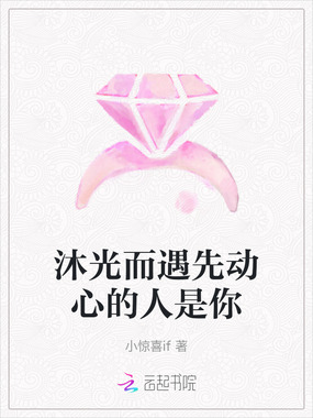 沐光而遇先动心的人是你在线阅读