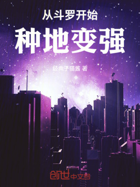 从斗罗开始种地变强在线阅读
