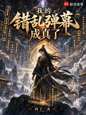 我的错乱弹幕成真了在线阅读