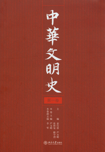 中華文明史(第一卷)