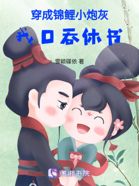 穿成锦鲤小炮灰：我口吞休书在线阅读