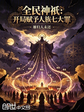 全民神祇:开局赋予人族七大罪在线阅读