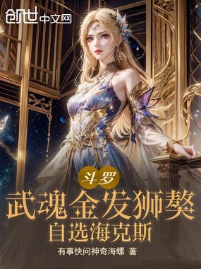 斗罗：武魂金发狮獒，自选海克斯在线阅读