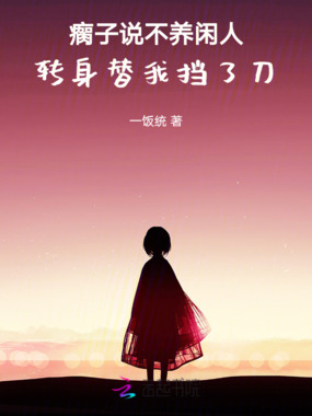 瘸子说不养闲人，转身替我挡了刀在线阅读