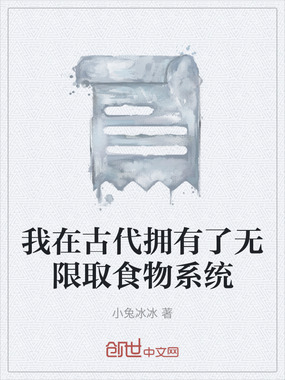 我在古代拥有了无限取食物系统在线阅读