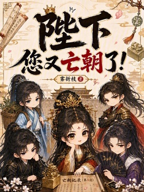 陛下，您又亡朝了！在线阅读