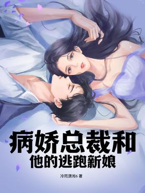 病娇总裁和他的逃跑新娘在线阅读