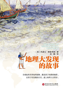 地理大發(fā)現(xiàn)的故事