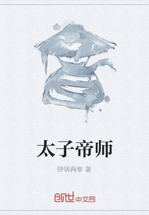 太子帝師