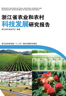 浙江省農(nóng)業(yè)和農(nóng)村科技發(fā)展研究報(bào)告