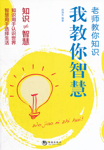 老師教你知識 我教你智慧