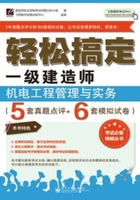 轻松搞定一级建造师：建筑工程管理与实务