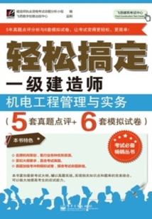輕松搞定一級(jí)建造師:建筑工程管理與實(shí)務(wù)