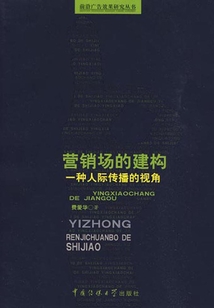 營銷場的建構(gòu)：一種人際傳播的視角