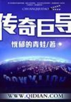 传奇巨导