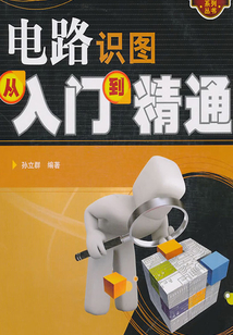 電路識圖從入門到精通