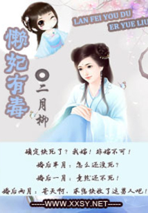 懒妃有毒