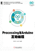 Processing与Arduino互动编程