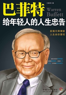 巴菲特給年輕人的人生忠告