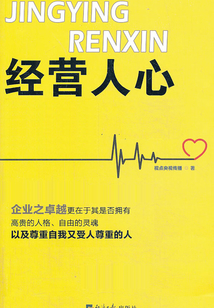 经营人心