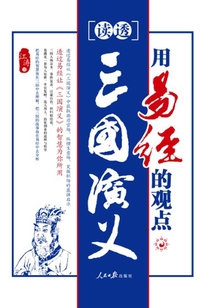用易經的觀點讀透三國演義