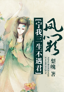 宁我三生不遇君：凤阙