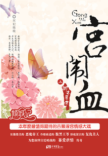 宮闈血