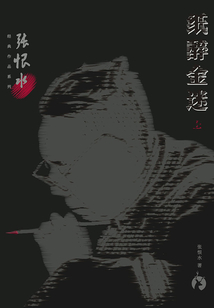 張恨水經典作品系列：紙醉金迷（上）