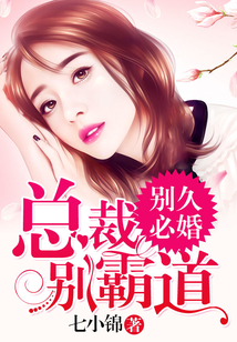 別久必婚：總裁，別霸道！