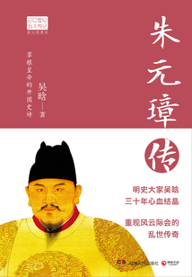 朱元璋傳（圖文典藏版·新版）