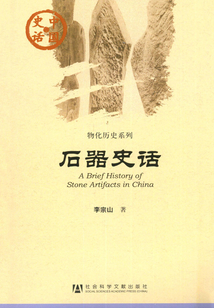石器史話
