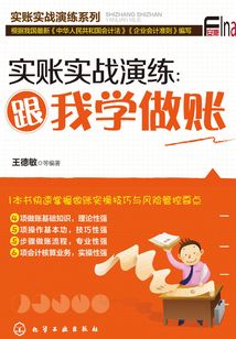 實賬實戰演練:跟我學做賬