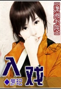 入戲
