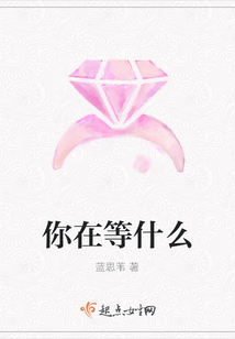 你在等什么