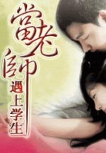 當(dāng)老師遇上學(xué)生