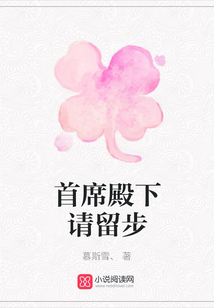 首席殿下请留步