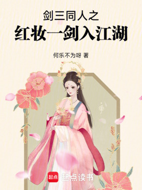 剑三同人之红妆一剑入江湖在线阅读
