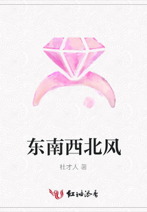 東南西北風(fēng)