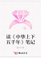 讀《中華上下五千年》筆記在線閱讀