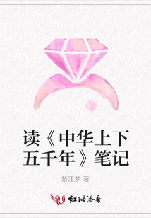 讀《中華上下五千年》筆記